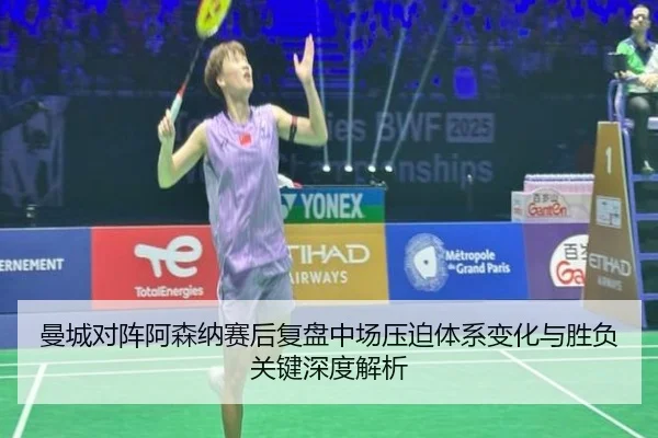 曼城对阵阿森纳赛后复盘中场压迫体系变化与胜负关键深度解析