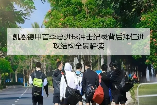 凯恩德甲首季总进球冲击纪录背后拜仁进攻结构全景解读