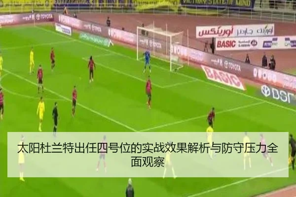 太阳杜兰特出任四号位的实战效果解析与防守压力全面观察